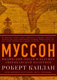 Муссон. Индийский океан и будущее американской политики - Каплан Роберт Д. (читать хорошую книгу .txt) 📗