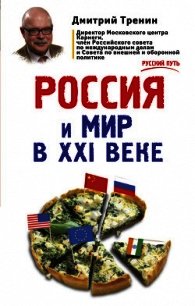 Россия и мир в XXI веке - Тренин Дмитрий Витальевич (читать книги онлайн без txt) 📗