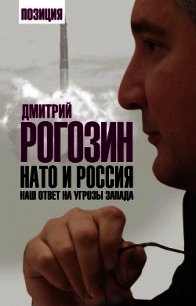 НАТО и Россия. Наш ответ на угрозы Запада - Рогозин Дмитрий Олегович (книги онлайн без регистрации полностью .TXT) 📗