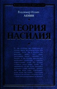 Теория насилия (сборник) - Ленин Владимир Ильич (читать книги без регистрации полные .txt) 📗