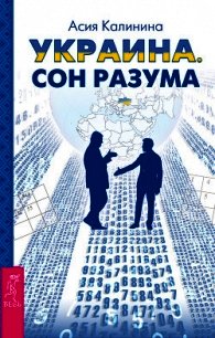 Украина. Сон разума - Калинина Асия (полные книги .txt) 📗