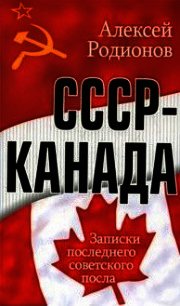 СССР – Канада. Записки последнего советского посла - Родионов Алексей Алексеевич (электронные книги без регистрации txt) 📗