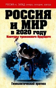 Россия и мир в 2020 году. Контуры тревожного будущего - Безруков Андрей Олегович