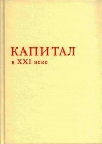 Капитал в XXI веке - Пикетти Томас (книги полностью бесплатно .TXT) 📗