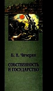 Собственность и государство - Чичерин Борис Николаевич (читать книги онлайн бесплатно полностью без TXT) 📗
