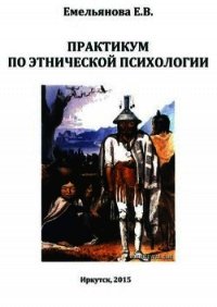 Практикум по этнической психологии - Емельянова Е. В. (читаем книги онлайн бесплатно TXT) 📗