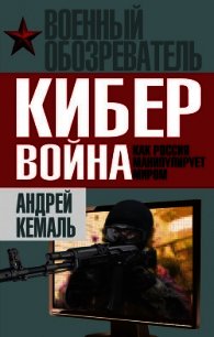 Кибервойна. Как Россия манипулирует миром - Кемаль Андрей (читать книгу онлайн бесплатно без TXT) 📗