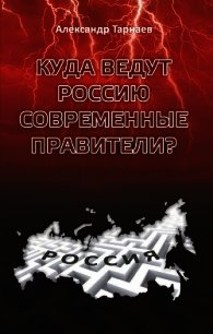 Куда ведут Россию современные правители? - Тарнаев Александр Петрович (книги без сокращений TXT) 📗