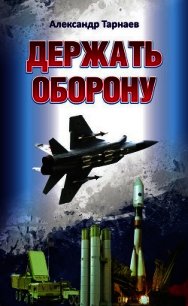 Держать оборону - Тарнаев Александр Петрович (читать книги без сокращений .txt) 📗