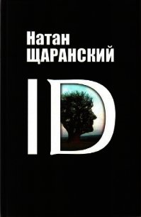 ID - Щаранский Натан Борисович (онлайн книга без .TXT) 📗