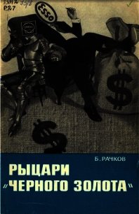 Рыцари "Черного золота" - Рачков Б. В. (первая книга .TXT) 📗