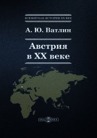 Австрия в ХХ веке - Ватлин Александр Юрьевич (лучшие книги читать онлайн .txt) 📗