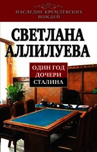 Один год дочери Сталина - Аллилуева Светлана Иосифовна (книги читать бесплатно без регистрации полные TXT) 📗