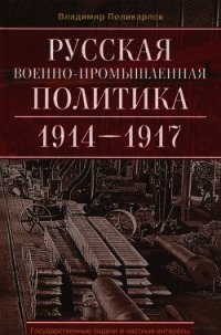 Русская военно-промышленная политика 1914—1917 - Поликарпов Владимир Васильевич (читаем бесплатно книги полностью TXT) 📗