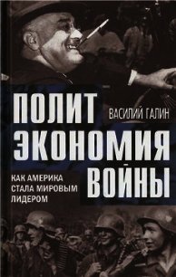 Политэкономия войны. Как Америка стала мировым лидером - Галин Василий Васильевич (книги онлайн TXT) 📗