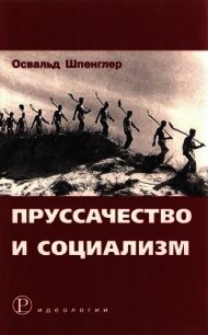 Пруссачество и социализм - Шпенглер Освальд (читаем книги онлайн бесплатно полностью без сокращений .TXT) 📗