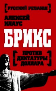 БРИКС против диктатуры доллара - Клаус Алексей (читаем книги онлайн бесплатно .TXT) 📗