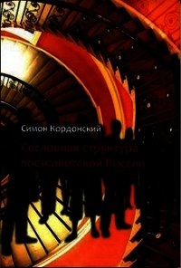 Сословная структура постсоветской России - Кордонский Симон (мир бесплатных книг TXT) 📗