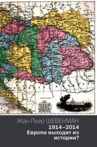 1914–2014. Европа выходит из истории? - Шевенман Жан-Пьер (бесплатные полные книги .txt) 📗