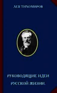 Руководящие идеи русской жизни - Тихомиров Лев Александрович (книги полностью бесплатно .TXT) 📗