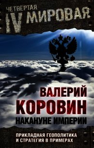 Накануне империи. Прикладная геополитика и стратегия в примерах - Коровин Валерий Михайлович (читаем книги онлайн TXT) 📗