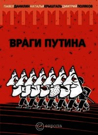 Враги Путина - Данилин Павел (читаемые книги читать онлайн бесплатно txt) 📗