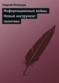 Информационные войны. Основы военно-коммуникативных исследований - Почепцов Георгий Георгиевич (хороший книги онлайн бесплатно .txt) 📗