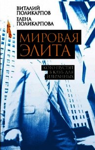 Мировая элита. Кого пустят в клуб для избранных - Поликарпова Елена Витальевна (книги онлайн полные версии бесплатно txt) 📗