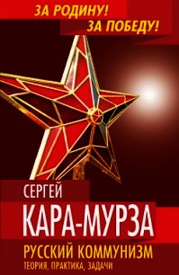 Русский коммунизм. Теория, практика, задачи - Кара-Мурза Н. М. (книга читать онлайн бесплатно без регистрации txt) 📗