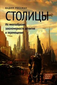 В поисках четвертого Рима. Российские дебаты о переносе столицы - Россман Вадим (читаемые книги читать TXT) 📗