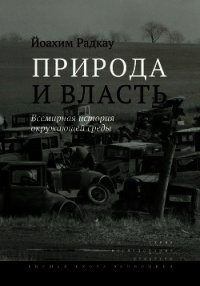 Природа и власть. Всемирная история окружающей среды - Радкау Йоахим (книги онлайн полностью .txt) 📗