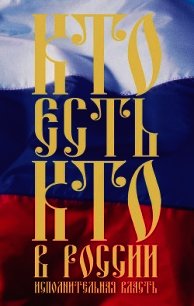 Кто есть кто в России. Исполнительная власть - Щеголев Константин Александрович (книги онлайн полностью бесплатно .txt) 📗