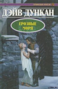 Грозные моря - Дункан Дэйв (читать книги без регистрации полные txt) 📗