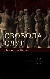 Свобода слуг - Вироли Маурицио (лучшие бесплатные книги .TXT) 📗