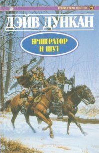 Император и шут - Дункан Дэйв (онлайн книга без txt) 📗