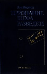 Признание шефа разведки - Вудворд Боб (бесплатная регистрация книга .txt) 📗