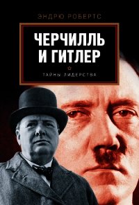 Черчилль и Гитлер - Робертс Эндрю (лучшие бесплатные книги TXT) 📗