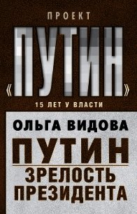 Путин. Зрелость Президента - Видова Ольга (книга жизни .TXT) 📗