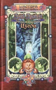 Изгои - Дункан Дэйв (читать книги онлайн бесплатно серию книг .txt) 📗