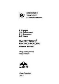 Политический кризис в России: модели выхода - Гельман Владимир Яковлевич (читать полные книги онлайн бесплатно TXT) 📗