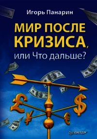 Мир после кризиса.Что дальше? - Панарин Игорь (книги бесплатно без онлайн TXT) 📗