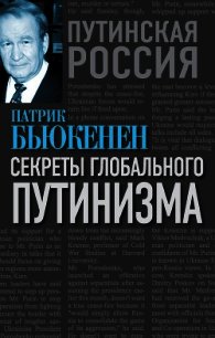 Секреты глобального путинизма - Бьюкенен Патрик Джозеф «Пат» (читать бесплатно книги без сокращений .txt) 📗