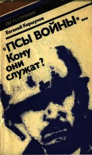 «Псы войны»... Кому они служат? - Коршунов Евгений Анатольевич (книги бесплатно без онлайн .TXT) 📗