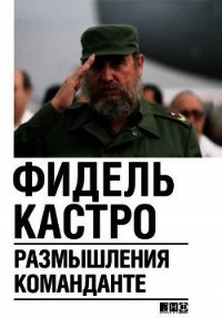 Размышления команданте революции - Кастро Фидель (читаемые книги читать TXT) 📗