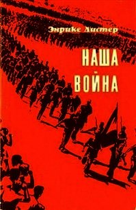 Наша война - Листер Энрике (серии книг читать бесплатно .txt) 📗