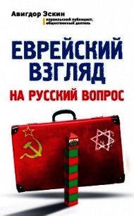 Еврейский взгляд на русский вопрос - Эскин Авигдор (читаем книги онлайн бесплатно полностью .TXT) 📗