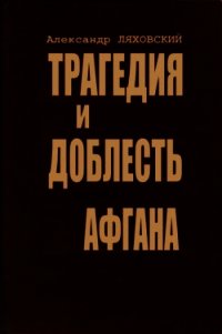 Трагедия и доблесть Афгана - Ляховский Александр Антонович (читать книги онлайн TXT) 📗