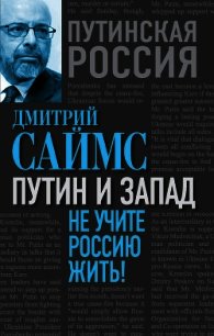 Путин и Запад. Не учите Россию жить! - Саймс Дмитрий (книги без регистрации полные версии txt) 📗