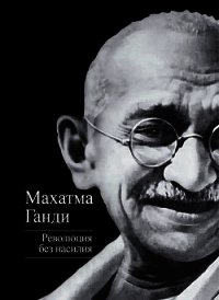Революция без насилия - Ганди Мохандас (Мохандус) Карамчанд (читать книги онлайн TXT) 📗