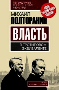 Власть в тротиловом эквиваленте. Тайны игорного Кремля - Полторанин Михаил Никифорович (электронные книги без регистрации TXT) 📗